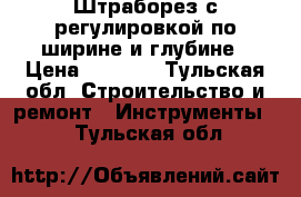 Штраборез с регулировкой по ширине и глубине › Цена ­ 3 300 - Тульская обл. Строительство и ремонт » Инструменты   . Тульская обл.